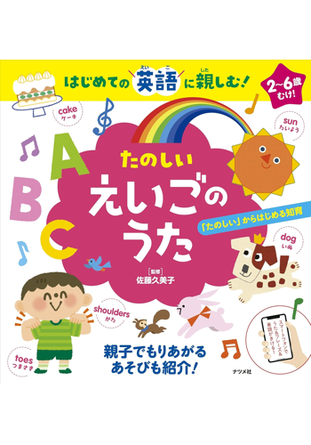 はじめての英語に親しむ! たのしい えいごのうた 単行本