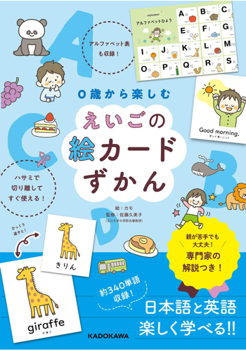 0歳から楽しむ えいごの絵カードずかん 単行本