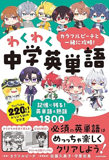 カラフルピーチと一緒に攻略!わくわく中学英単語 記憶に残る!英単語&熟語1800