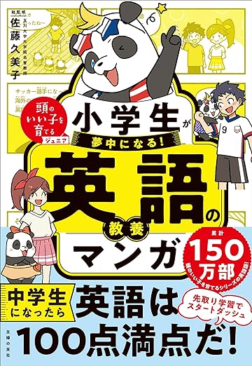 小学生が夢中になる! 英語の教養マンガ (頭のいい子を育てるジュニア)