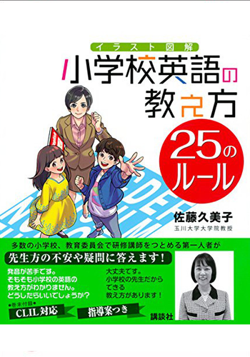 イラスト図解　小学校英語の教え方　25のルール