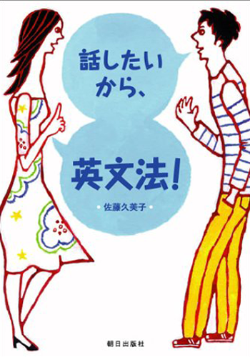 話したいから、英文法!