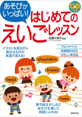 あそびがいっぱい　はじめてのえいごレッスン