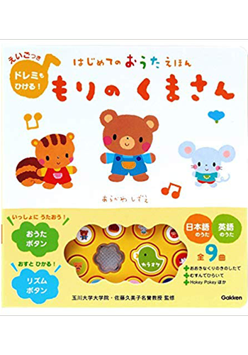 はじめてのおうたえほん　もりのくまさん