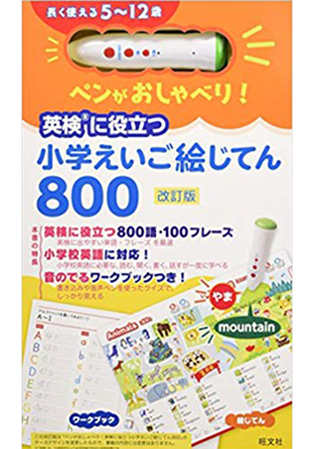 ぺんがおしゃべり　小学校えいご絵じてん800