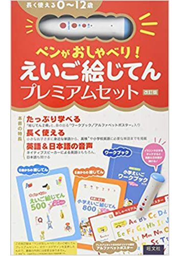 ぺんがおしゃべり　小学校えいご絵じてん プレミアムセット