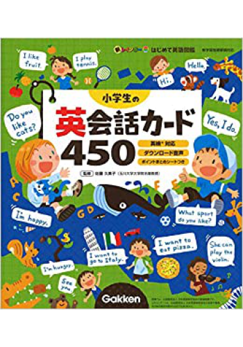 小学生の英会話カード450-英検対応 ダウンロード音声 ポイントまとめシートつき