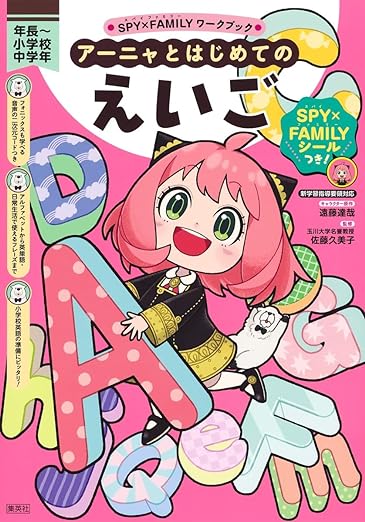 SPY×FAMILYワークブック アーニャとはじめてのえいご