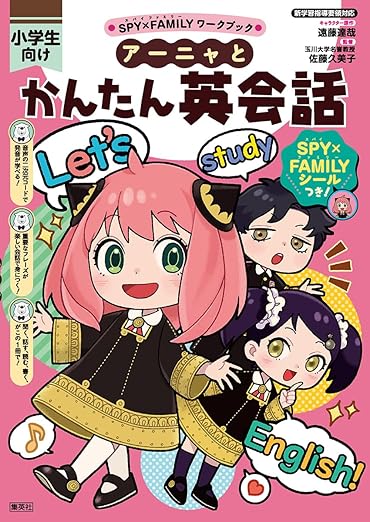 SPY×FAMILYワークブック アーニャとかんたん英会話