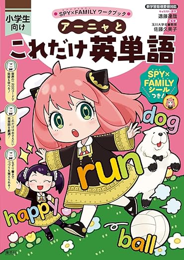 SPY×FAMILYワークブック アーニャとこれだけ英単語