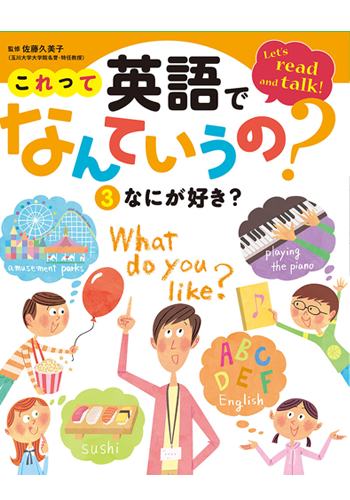 これって英語でなんていうの? なにが好き?
