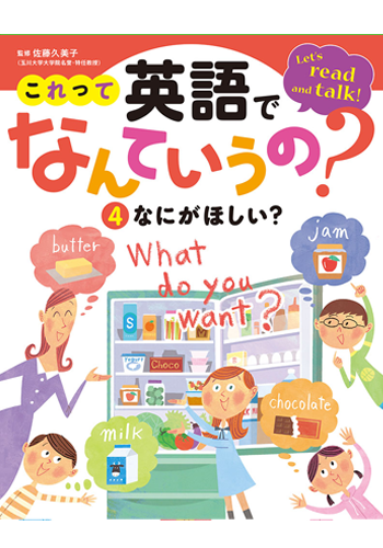 これって英語でなんていうの? なにがほしい?