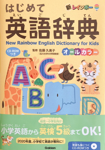 新レインボー はじめて英語辞典