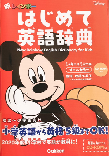 はじめて英語辞典 ミッキー&ミニー版