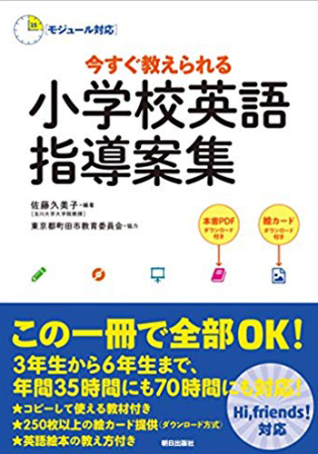 今すぐ教えられる小学校英語指導案集