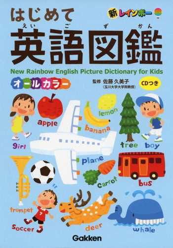 はじめて英語図鑑