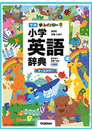 新レインボー小学英語辞典