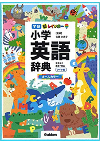 新レインボー小学英語辞典 ワイド版