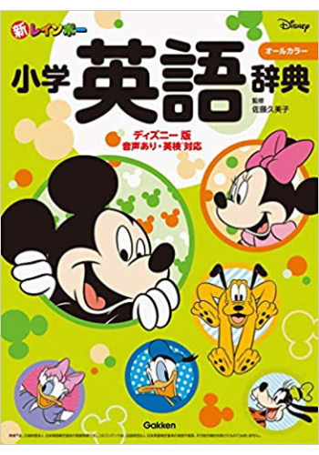 新レインボー小学英語辞典 ディズニー版(オールカラー)-音声あり 英検対応